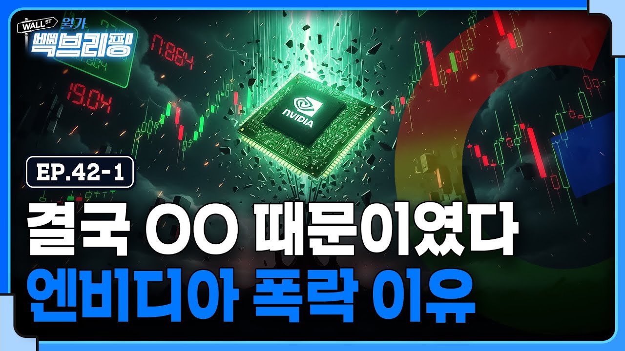 엔비디아 폭락의 진짜 이유는 | 9만 달러 붕괴한 비트코인 | 월가백브리핑