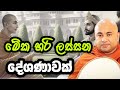 ලස්සන දේශණාවක් Higure Pannasara Thero හිගුරේ පඤ්ඤා�