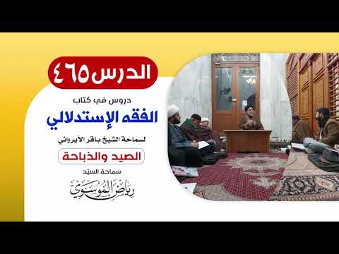 الفقه الإستدلالي للشيخ باقر الأيرواني - كتاب الصيد والذباحة (2) || الدرس 465 || السيّد رياض الموسوي