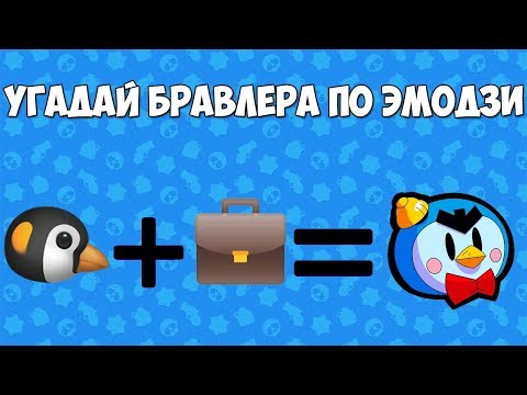 УГАДАЙ БРАВЛЕРА ПО ЭМОДЗИ BRAWL STARS