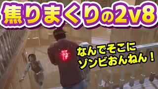 【DbD】2v8モード！秒チェ野郎は奇跡の脱出できるか！？🔪【recog】