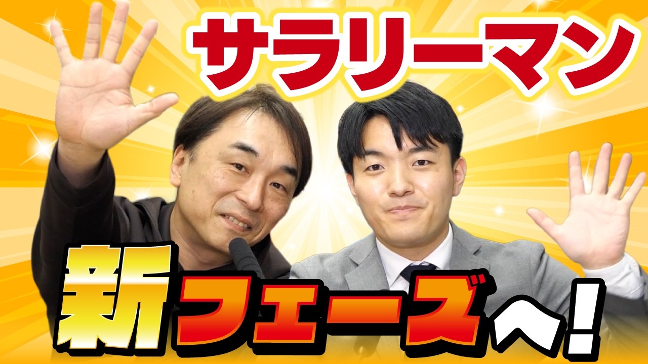 第３１回　サラリーマン 新フェーズへ／関智一・冨士原圭希の変身ラジオ YouTube篇