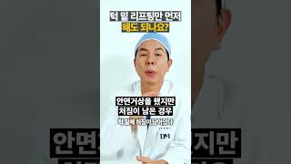 하체 리프트 성형 시술