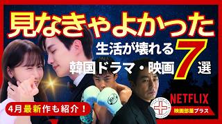 【おすすめ韓ドラNetflix】見なきゃよかった！面白すぎて生活が壊れる韓国ドラマ＆映画7選。Netflixおすすめ韓ドラ紹介。ネットフリックスおすすめ韓国作品。#Netflix #韓ドラ #恋愛