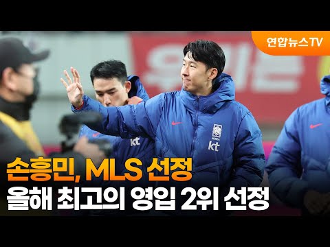 손흥민, MLS 선정 올해 최고의 영입 2위 선정