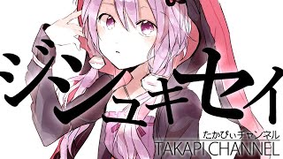 ジシュキセイ feat.結月ゆかり / Self regulation - takapi
