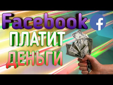 Facebook ПЛАТИТ ДЕНЬГИ