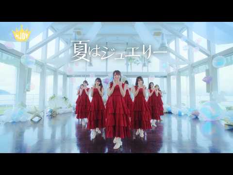 ≒JOY - 夏はジュエリー