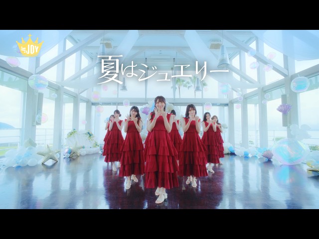 ≒JOY 逢田珠里依がセンターを務める、新曲『夏はジュエリー』MV公開!恋愛の不安と期待をまっすぐ抱きしめて進む2人の、青さをまとったきらめきを歌うピュアポップナンバー! 2 YouTubeサムネイル
