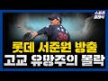 롯데 서준원 방출, 고교 최고 유망주의 어이없는 몰락