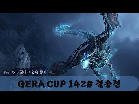 [워크3] Gera Cup 142회차 결승전