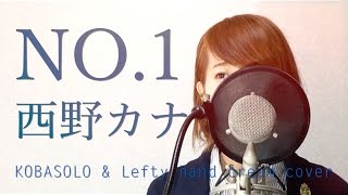 No.1/西野カナ『掟上今日子の備忘録』主題歌（Full Cover by Kobasolo &amp; Lefty Hand Cream）