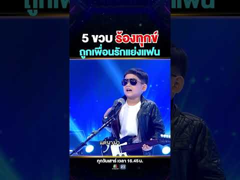 เด็ก 5 ขวบ โดนเพื่อนรักแย่งแฟน กรรมการจะตอบ #น้องอาเซียน ยังไง ไปดูเลย 👀❗