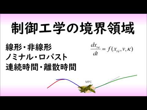 機械システム工学科 【制御工学】制御研究者を目指す学生に向けた動画（理想論ver）（制御理論#12）