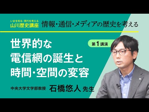 現代経済学科 【いまを知る・現代を考える山川歴史講座】情報・通信・メディアの歴史を考える　講演１『世界的な電信網の誕生と時間・空間の変容』