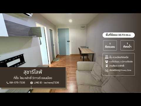 Sucharee Life Laksi-Chaengwattana : สุชารี ไลฟ์ หลักสี่-แจ้งวัฒนะ, กรุงเทพ, ถนนกำแพงเพชร 6, ทุ่งสองห้อง, หลักสี่, กรุงเทพ, 34 ตร.ม., คอนโด ขาย, โดย ธัชเวท จิระติวานนท์, 500527851 - DDproperty.com