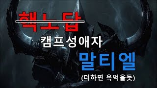 핵노답 캠프성애자 말티엘ㅋㅋㅋㅋㅋㅋㅋㅋㅋㅋㅋ