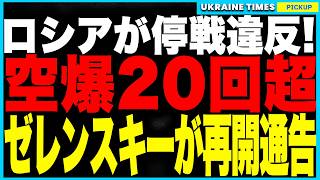 ロシアが空爆停止の合意を破って空爆20回超！ゼレンスキーは「これ以上守られないなら空爆再開」とアメリカに通達！さらに米国は“前回の100倍酷い鉱物契約”を再提出し、返済不能なら資源譲渡という衝撃判明！
