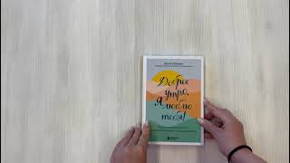 Видео о книге Доброе утро, я люблю тебя! Практики осознанности и самосострадания на каждый день