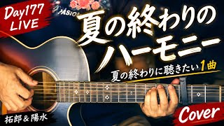 【夏の終わり】心に沁みる…アコースティックギターで歌う「夏の終わりのハーモニー」【弾き語り】