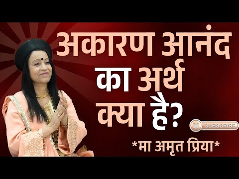 अकारण आनंद का अर्थ क्या है?