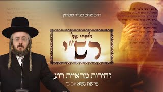 הרב מנחם מנדל פומרנץ | לאורו של רש"י - יום ב' פרשת נשא • זהירות מראיית רוע •