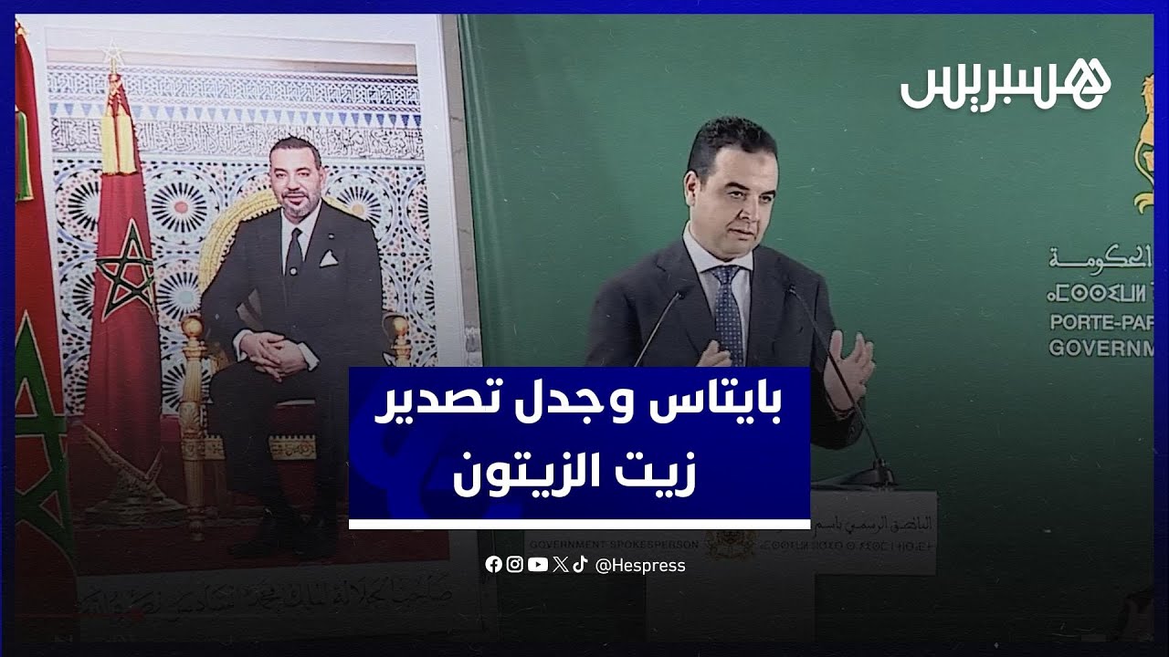 بايتاس: تصدير زيت الزيتون "مقتصرٌ على نوع معين".. والإنتاج تراجَعَ بفعل المناخ ‎ thumbnail