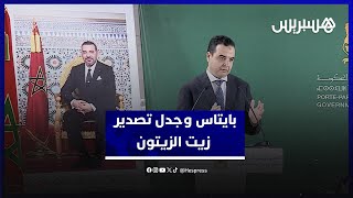 بايتاس: تصدير زيت الزيتون "مقتصرٌ على نوع معين".. والإنتاج تراجَعَ بفعل المناخ ‎ thumbnail