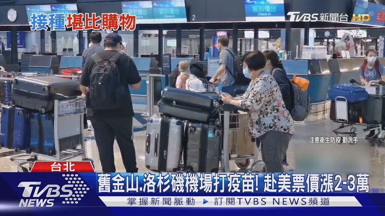 舊金山、洛杉磯機場打疫苗！　需求大增3倍最快隔日返台