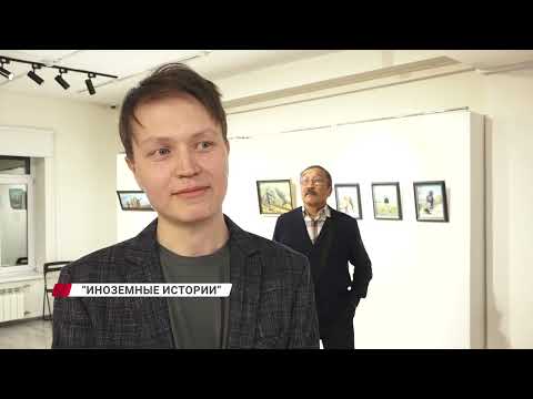 "Иноземные истории" как восприятие созерцателя