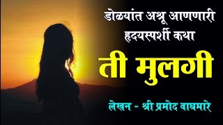 ती मुलगी  डोळ्यांत �