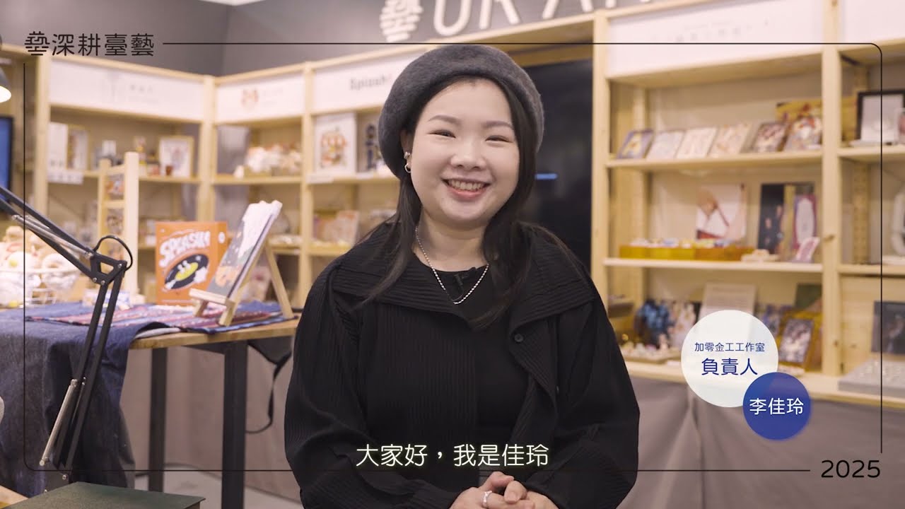  2025年臺藝大文創工作室 POP UP ASIN亞洲手創展