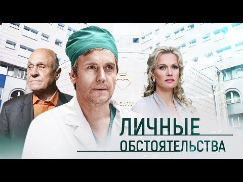 Личные обстоятельства | Все серии | Криминал, драма