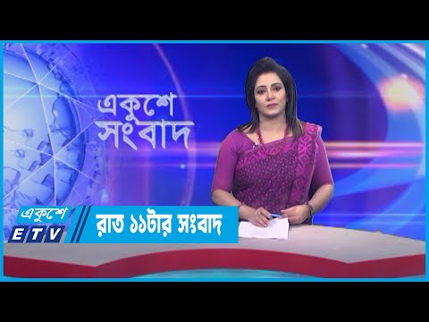 11 PM News || রাত ১১টার সংবাদ || 06 May 2023