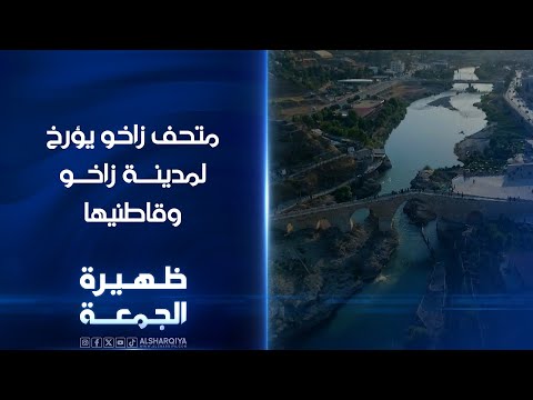 شاهد بالفيديو.. متحف زاخو يؤرخ لمدينة زاخو وقاطنيها | ظهيرة الجمعة