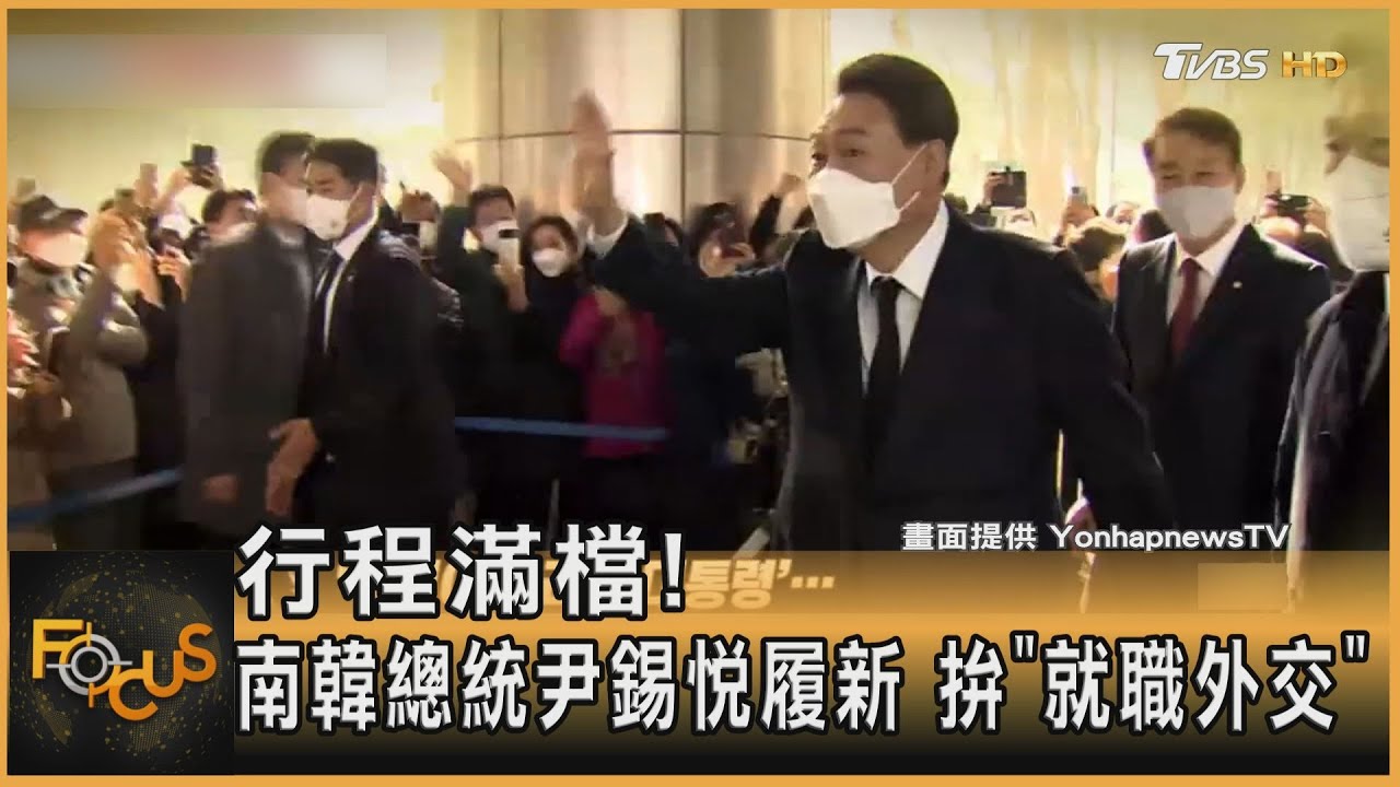 行程滿檔！南韓總統尹錫悅履新　拚「就職外交」