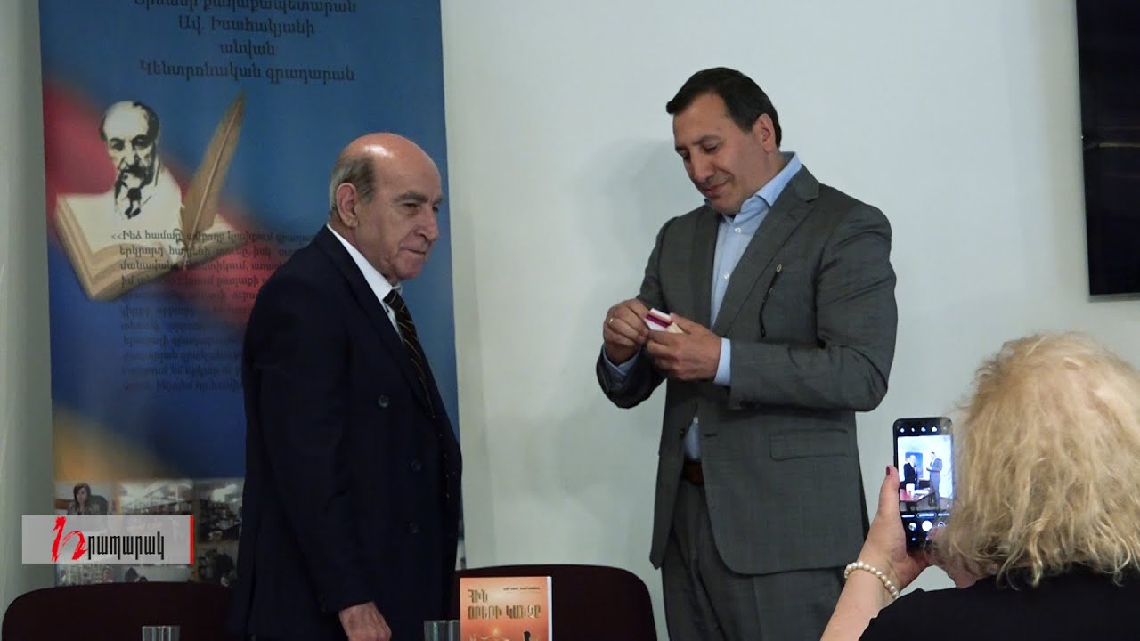 Պարտավոր ենք հարգել մեր գրողներին. Արզաքանցյանը՝ Ներսես Խառատյանի գրքի շնորհանդեսին