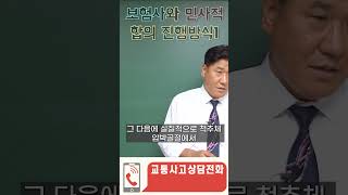 보험사와 민사적합의 진행방식 1