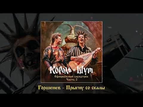 Video thumbnail for Прыгну со скалы (Из сериала «Король и Шут») (I’ll Jump Off a Cliff OST)