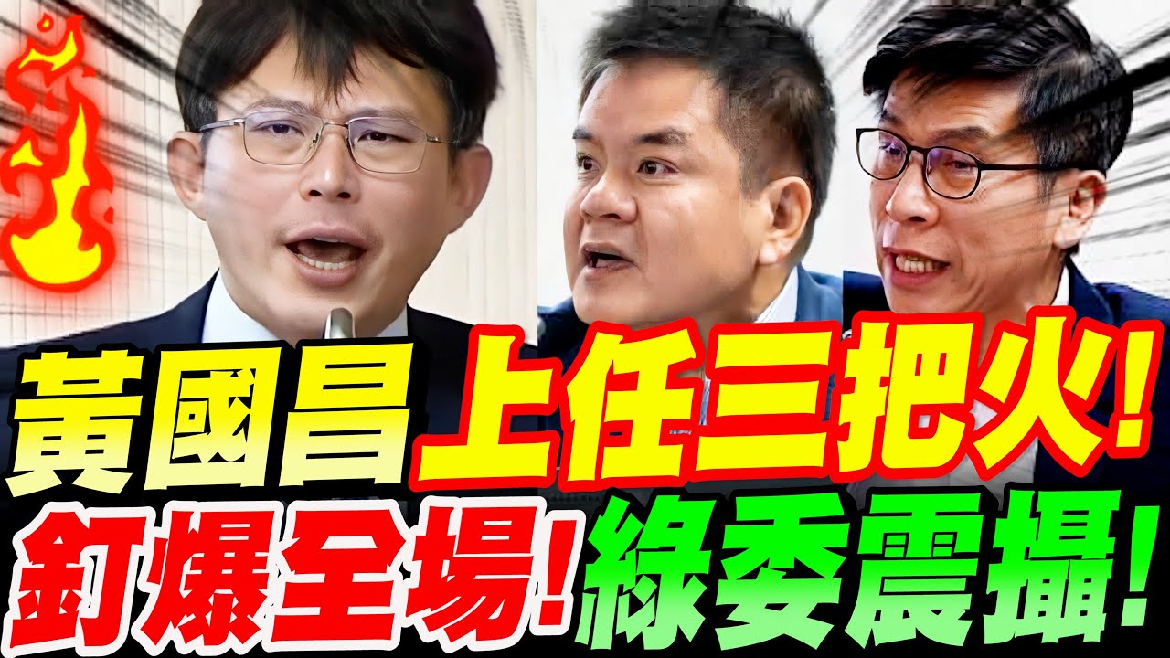 【AI字幕】黃國昌代理主席上任三把火！連綠委都震攝到服了！連忙附和！釘爆全場！官員皮皮挫！立院質詢稅務行政審理法案ft.莊瑞雄、鍾佳濱