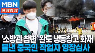 불법체류 신분 확인…‘소방관 2명 참변’ 완도 냉동창고 화재, 중국인 작업자 구속영장 신청 [현장영상]