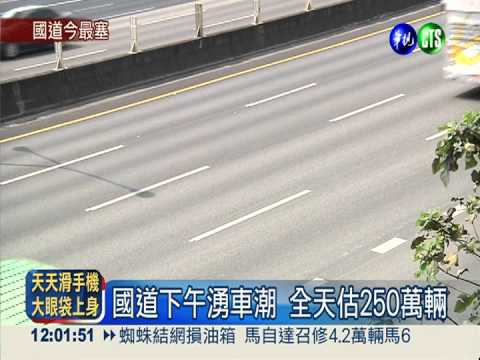 清明連假第2天 車流量上看250萬