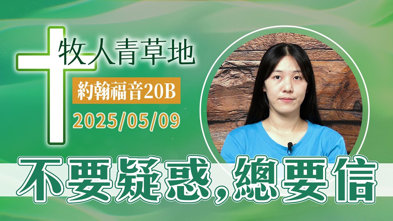 不要疑惑，總要信
