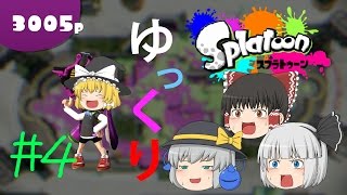 【ゆっくり実況】銀髪たちのｓplatoon（スプラトゥーン）＃4