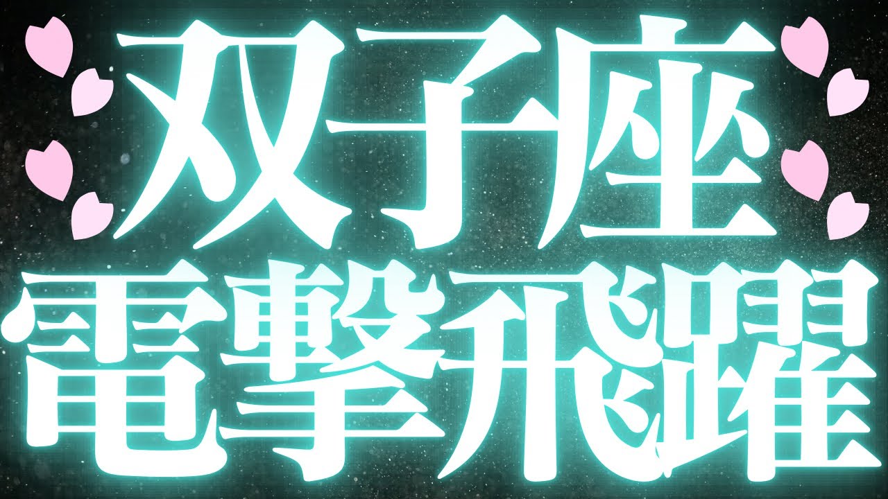 【最新🚨】双子座♊️近未来に起こる嬉しいこと🌕新しい変化のサイン見えました！