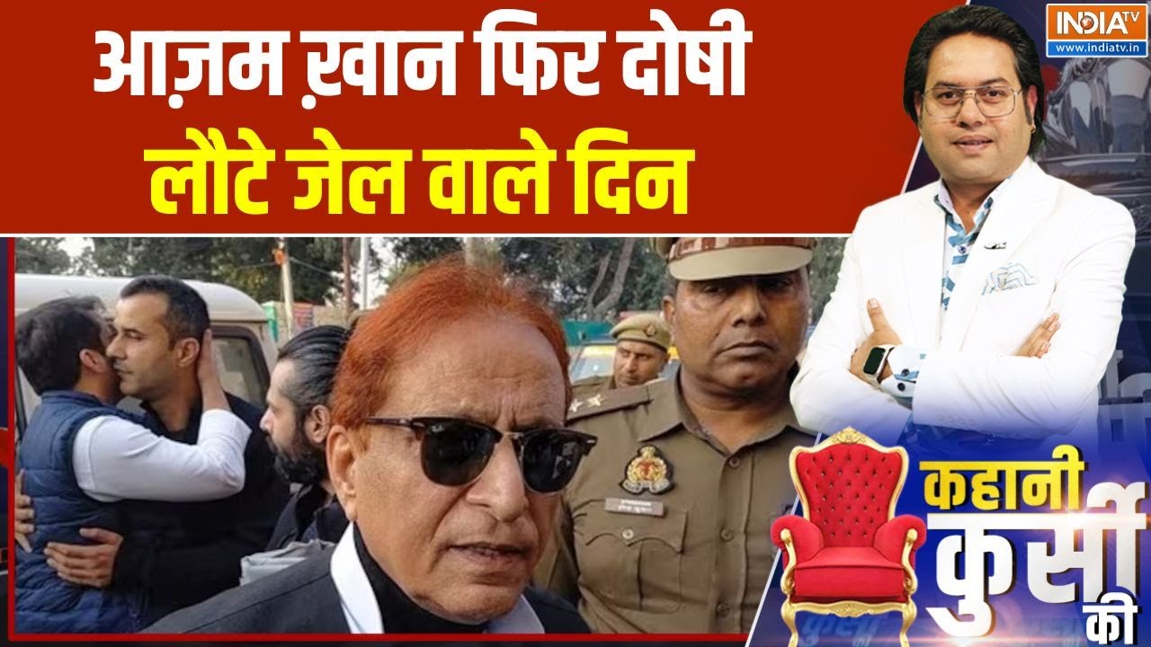 Azam Khan News : आजम खान फिर दोषी, लौटे जेल वाले दिन | Abdullah Khan | Akhilesh Yadav 