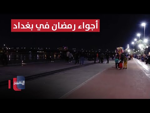شاهد بالفيديو.. بغداد.. أبو نؤاس والأجواء الجميلة في الشهر الفضيل | سوالف رمضان