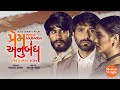 FULL MOVIE Prem Anubandh પ્રેમ અનુબંધ Gujarati Krutika Desai Kalpesh Rajgor Pr