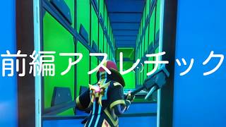 【フォートナイト実況】前編アスレチック　ふのぬととのと一緒に…