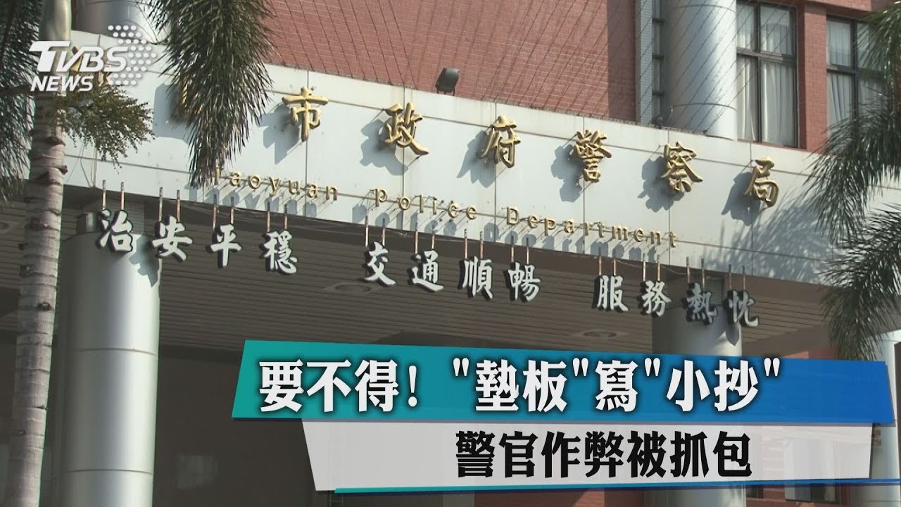 要不得！「墊板」寫小抄　警官作弊被抓包